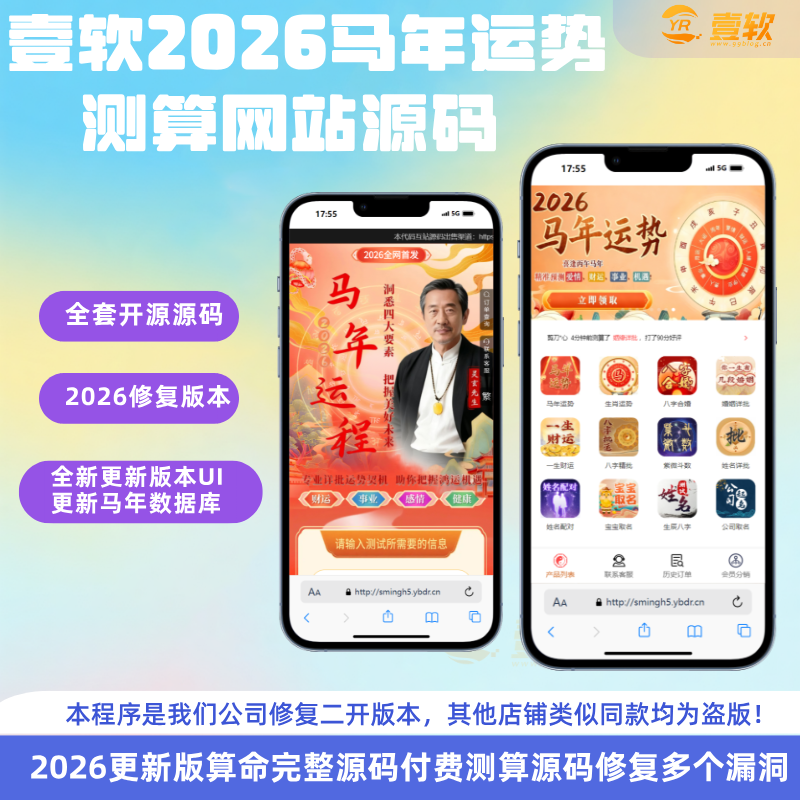 2026马年运势全新定制UI测算网站源码 风水起名/八字算命/算财运姻缘/易经周易/占卜-济南壹软网络科技