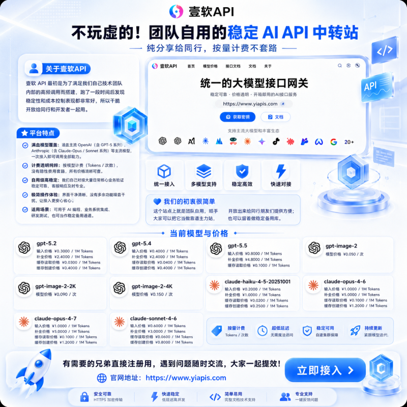 不玩虚的!团队自用的稳定 AI API 中转站,纯分享给同行,按量计费不套路-济南壹软网络科技