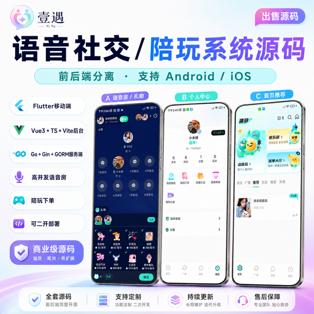 2026新版陪玩语音社交APP源码，Flutter前端 + Go后端，支持语聊房、陪玩接单、礼物打赏、公会分成、钱包支付-济南壹软网络科技