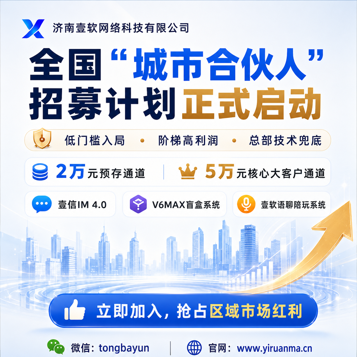 图片[1]-【官方发布】济南壹软全国“城市合伙人”招募计划正式启动！-济南壹软网络科技