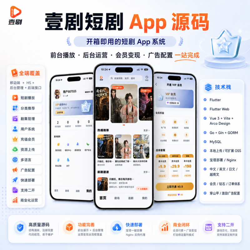 壹剧多语言跨境短剧系统 中英日越四语支持 H5 / 小程序 / APP 三端商用源码支持上架Flutter+Go-济南壹软网络科技