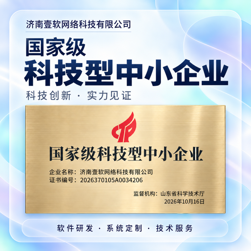双喜临传|壹软网络获评国家级科技型中小企业,正式加入山东省软件行业协会,济南壹软网络科技有限公司入选山东省2026年第4批拟入库科技型中小企业名单-济南壹软网络科技